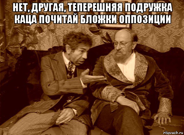 нет, другая, теперешняя подружка каца почитай бложки оппозиции 