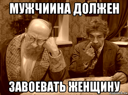 мужчиина должен завоевать женщину