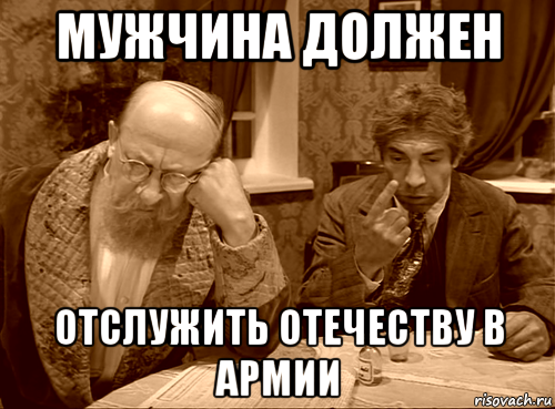 мужчина должен отслужить отечеству в армии