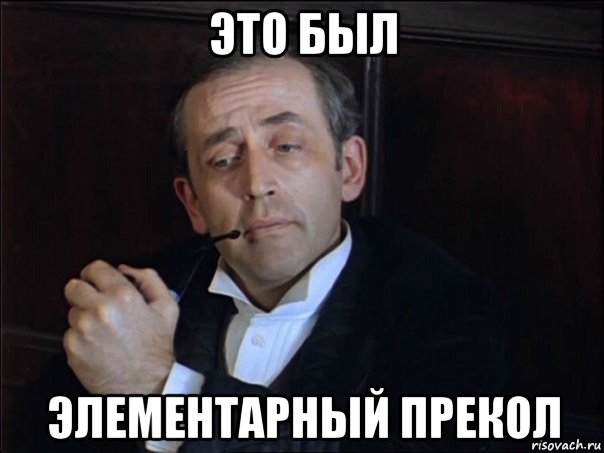 это был элементарный прекол