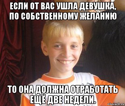 если от вас ушла девушка, по собственному желанию то она должна отработать ещё две недели.