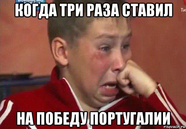 когда три раза ставил на победу португалии