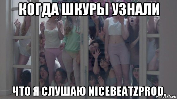 когда шкуры узнали что я слушаю nicebeatzprod., Мем Шкуры узнали