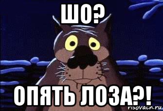 шо? опять лоза?!
