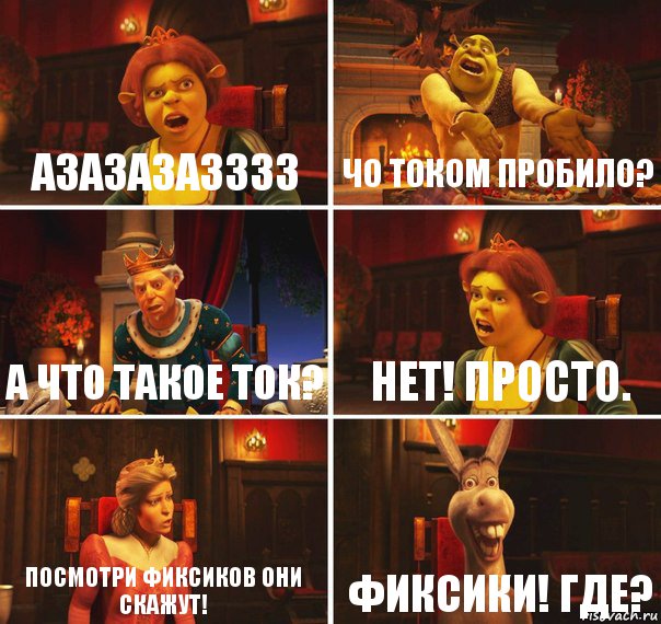 Азазазазззз Чо током пробило? А что такое ток? Нет! просто. Посмотри фиксиков они скажут! Фиксики! Где?, Комикс  Шрек Фиона Гарольд Осел