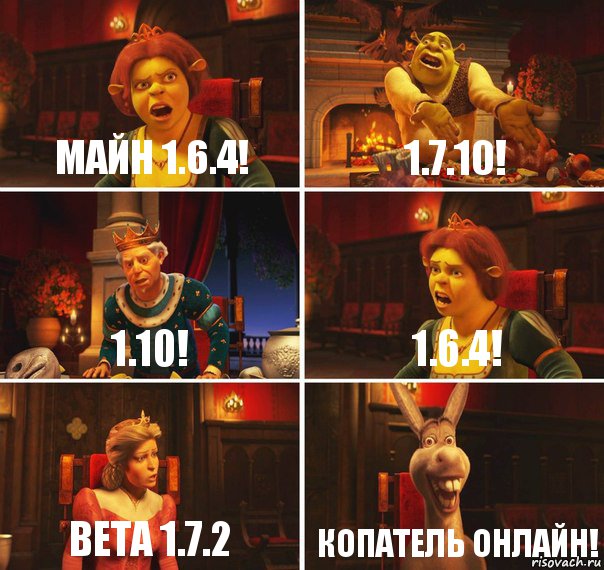 Майн 1.6.4! 1.7.10! 1.10! 1.6.4! beta 1.7.2 Копатель онлайн!, Комикс  Шрек Фиона Гарольд Осел