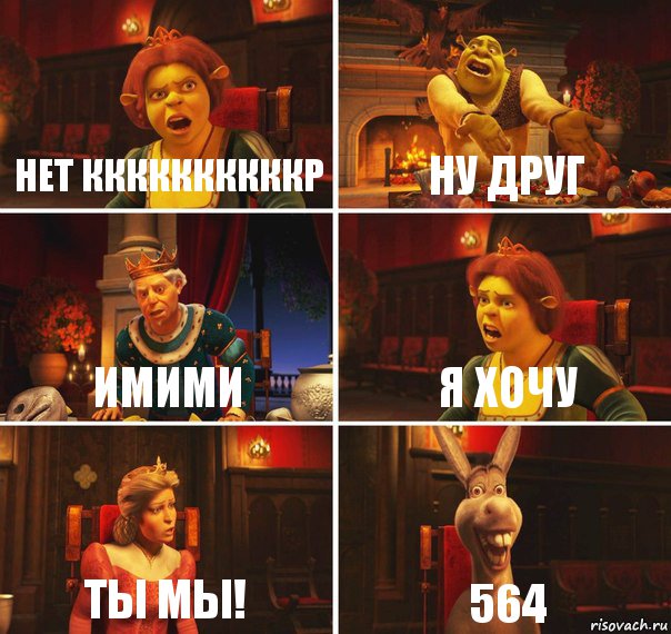 нет ккккккккккр ну друг имими я хочу ты мы! 564, Комикс  Шрек Фиона Гарольд Осел