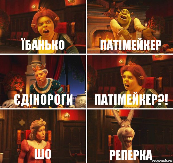 Їбанько Патімейкер Єдінороги Патімейкер?! Шо Реперка, Комикс  Шрек Фиона Гарольд Осел