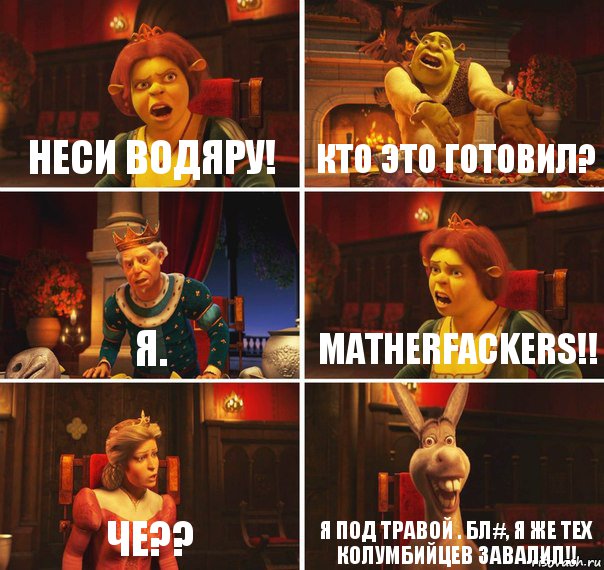 неси водяру! кто это готовил? я. matherfackers!! че?? я под травой . бл#, я же тех колумбийцев завалил!!, Комикс  Шрек Фиона Гарольд Осел