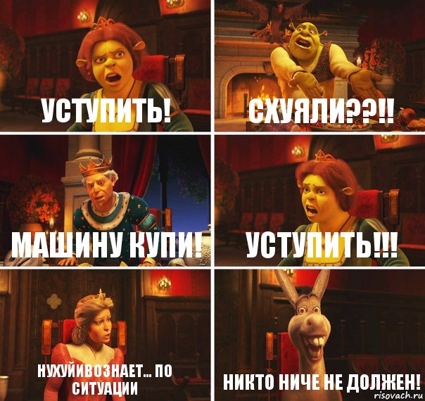 Уступить! Схуяли??!! Машину купи! Уступить!!! Нухуйивознает... По ситуации Никто ниче не должен!, Комикс  Шрек Фиона Гарольд Осел