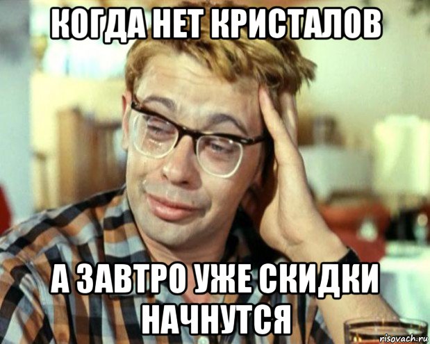 когда нет кристалов а завтро уже скидки начнутся, Мем Шурик (птичку жалко)