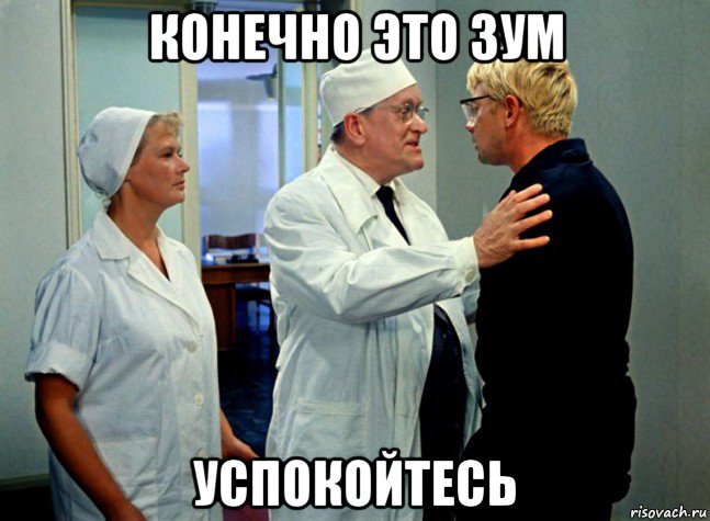 конечно это зум успокойтесь, Мем Шурик