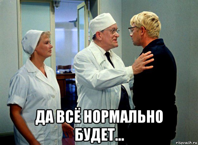  да всё нормально будет..., Мем Шурик