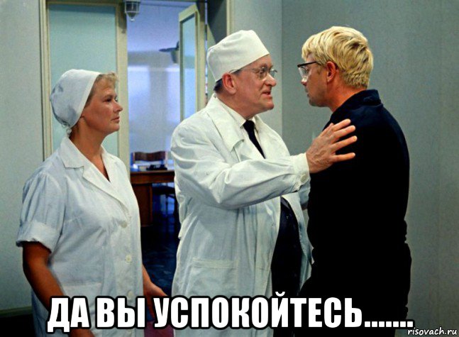  да вы успокойтесь......., Мем Шурик