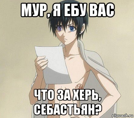 мур, я ебу вас что за херь, себастьян?, Мем Сиэль фанфик