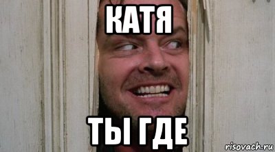 катя ты где