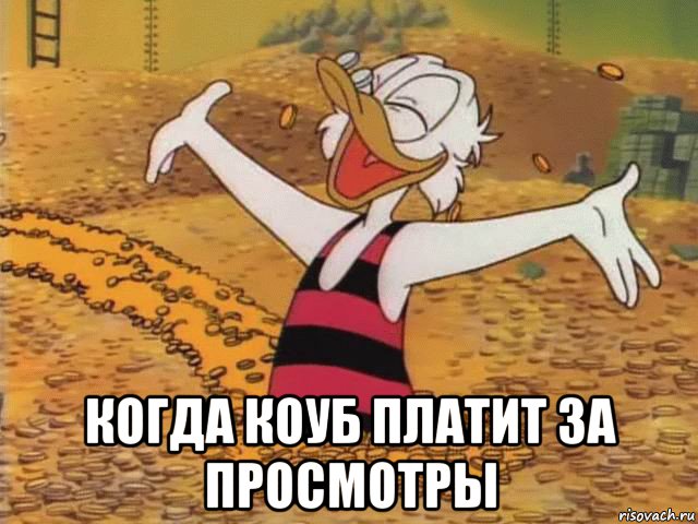  когда коуб платит за просмотры