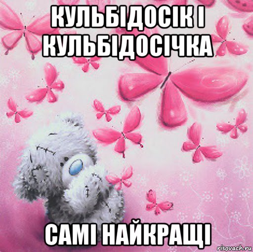 кульбідосік і кульбідосічка самі найкращі