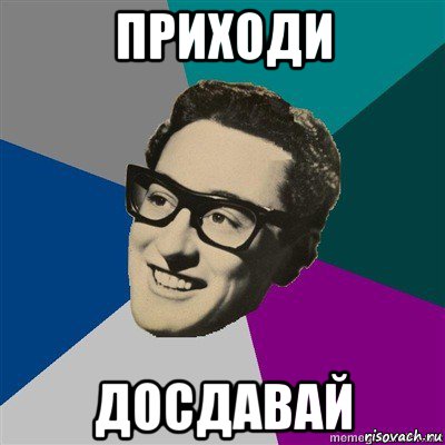 приходи досдавай