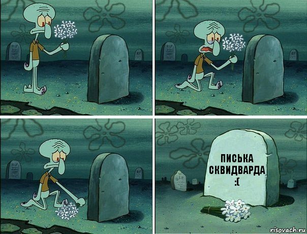 ПИСЬКА СКВИДВАРДА :(, Комикс  Сквидвард хоронит