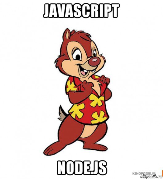 javascript node.js, Мем слабоумие и отвага
