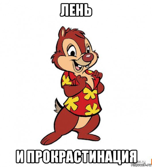 лень и прокрастинация