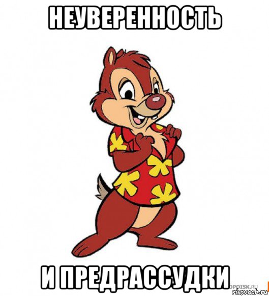 неуверенность и предрассудки