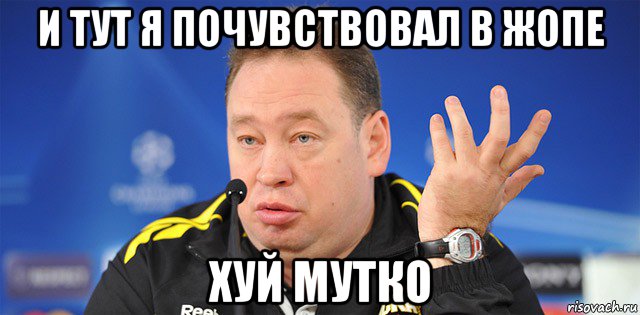 и тут я почувствовал в жопе хуй мутко, Мем Слуцкий
