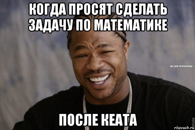 когда просят сделать задачу по математике после кеата