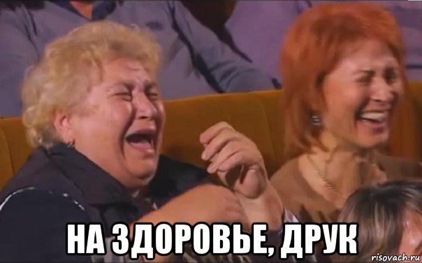  на здоровье, друк