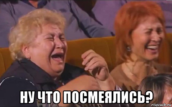  ну что посмеялись?