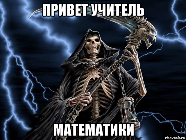 привет учитель математики