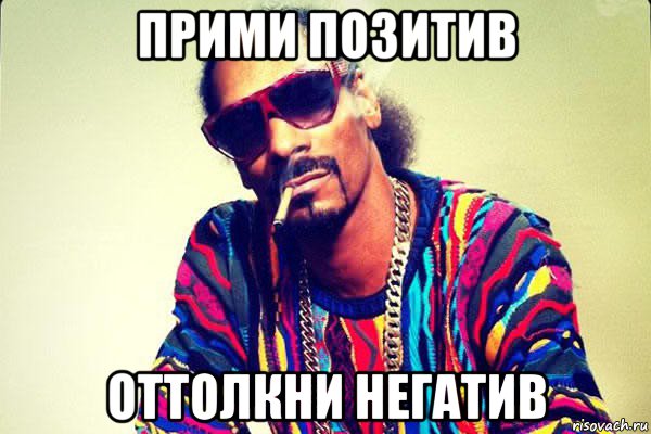 прими позитив оттолкни негатив