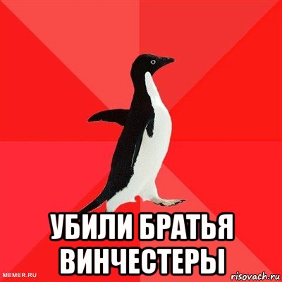  убили братья винчестеры, Мем  социально-агрессивный пингвин