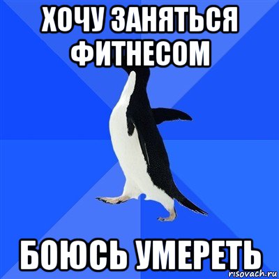 хочу заняться фитнесом боюсь умереть, Мем  Социально-неуклюжий пингвин