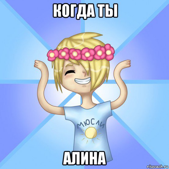 когда ты алина