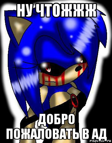 ну чтожжж добро пожаловать в ад, Мем Sonic exe