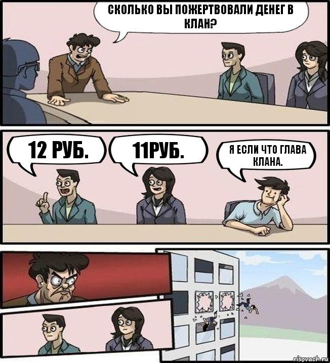 Сколько Вы пожертвовали денег в клан? 12 руб. 11руб. Я если что глава клана., Комикс Совещание (выкинули из окна)