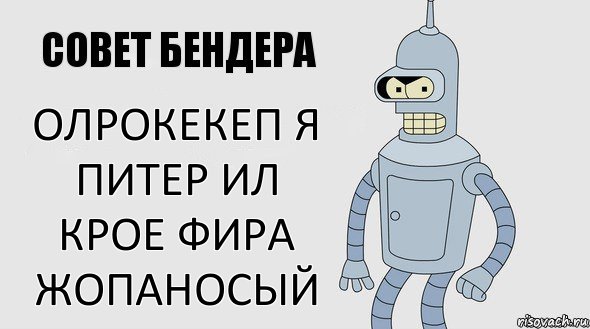 олрокекеп я питер ил крое фира жопаносый, Комикс Советы Бендера