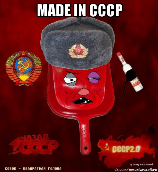 made in ссср 