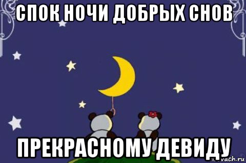 спок ночи добрых снов прекрасному девиду