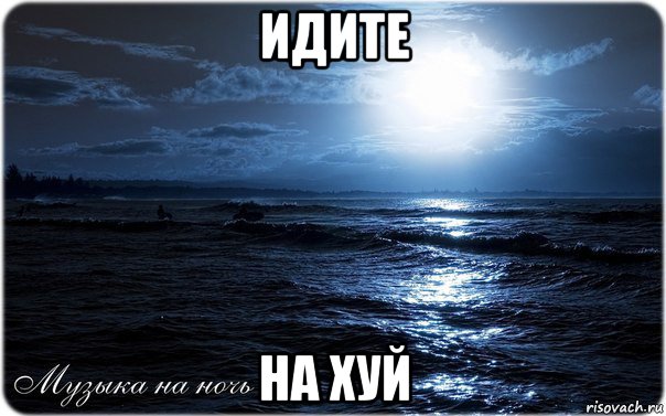 идите на хуй, Мем Спокойной ночи