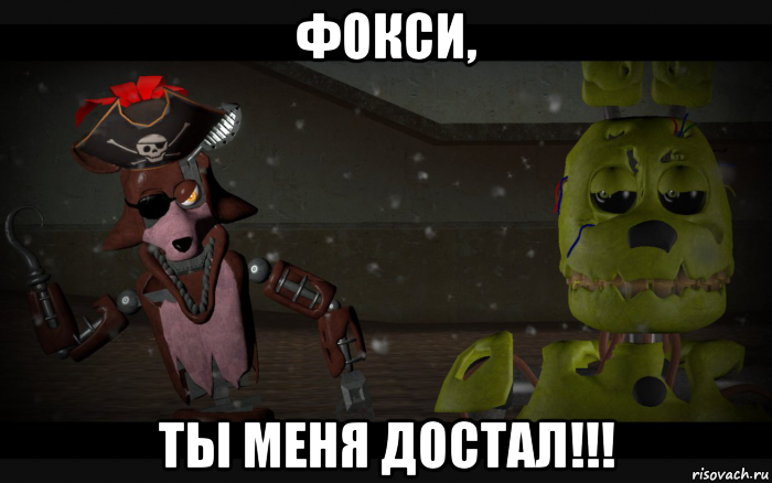 фокси, ты меня достал!!!, Мем Спрингтрап и Олд Фокси в шляпе