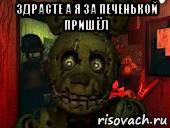 здрасте а я за печенькой пришёл 