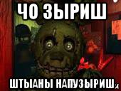 чо зыриш штыаны напузыриш