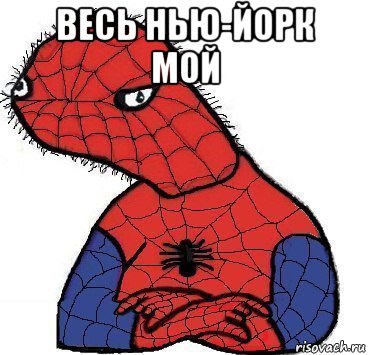 весь нью-йорк мой , Мем Спуди