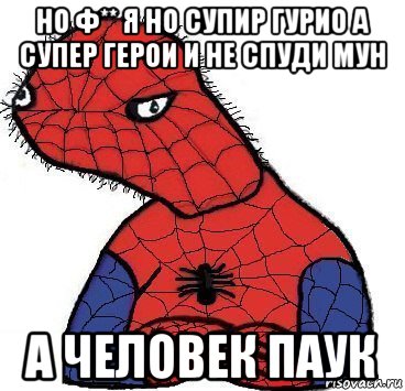 но ф** я но супир гурио а супер герои и не спуди мун а человек паук, Мем Спуди