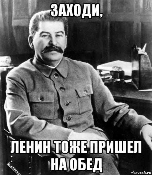 заходи, ленин тоже пришел на обед, Мем  иосиф сталин