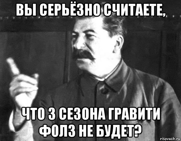 вы серьёзно считаете, что 3 сезона гравити фолз не будет?, Мем  Сталин пригрозил пальцем