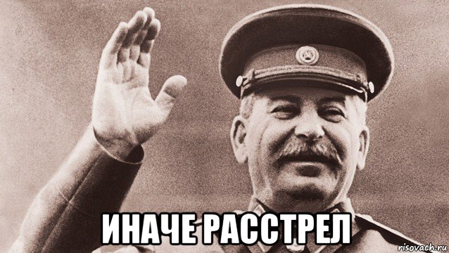  иначе расстрел